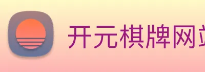 开元棋牌网站 Logo